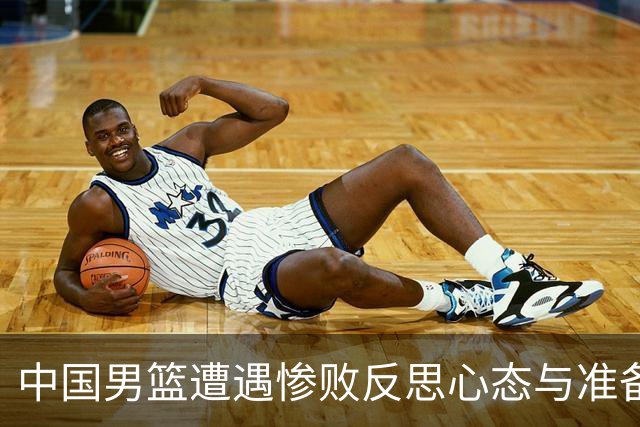 中国男篮遭遇惨败反思心态与准备，胡明轩的旗手角色成焦点