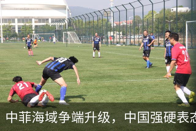 中菲海域争端升级，中国强硬表态菲律宾需谨慎应对