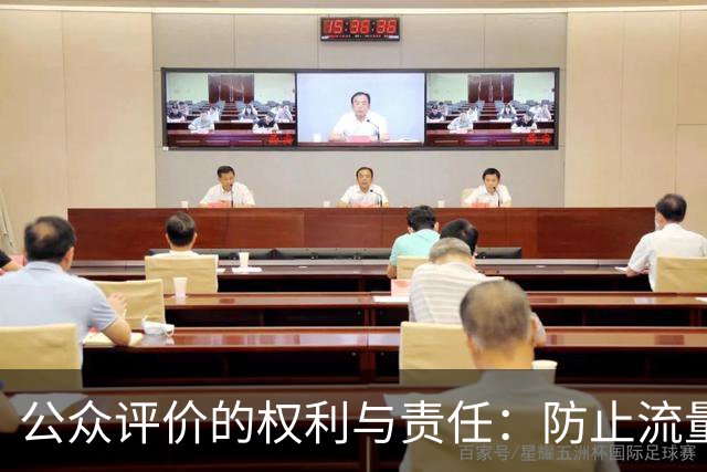 公众评价的权利与责任：防止流量主导市场