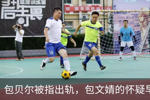 包贝尔被指出轨，包文婧的怀疑早已存在