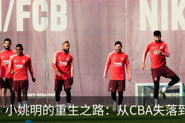小姚明的重生之路：从CBA失落到NBL核心，期待重返顶级联赛