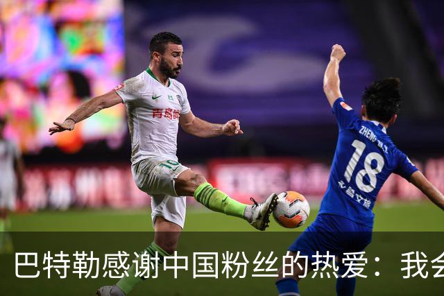 巴特勒感谢中国粉丝的热爱：我会以更强姿态回归
