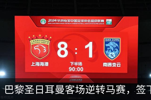 巴黎圣日耳曼客场逆转马赛，签下三连胜送对手五连败