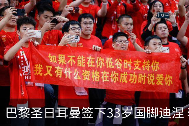 巴黎圣日耳曼签下33岁国脚迪涅 转会费未超千万