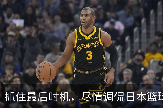 抓住最后时机，尽情调侃日本篮球