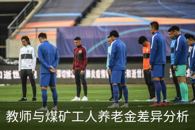 教师与煤矿工人养老金差异分析