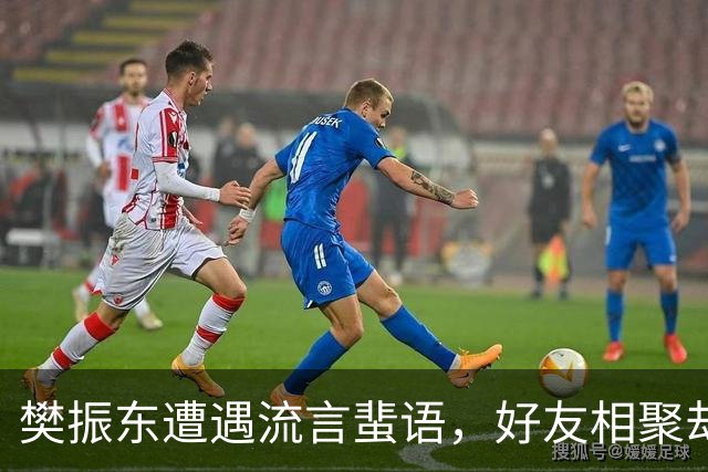 樊振东遭遇流言蜚语，好友相聚却被恶意解读