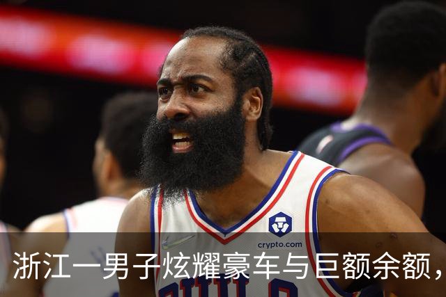 浙江一男子炫耀豪车与巨额余额，实为冒充者重出江湖