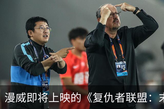 漫威即将上映的《复仇者联盟：末日》能否解开未了的谜团？