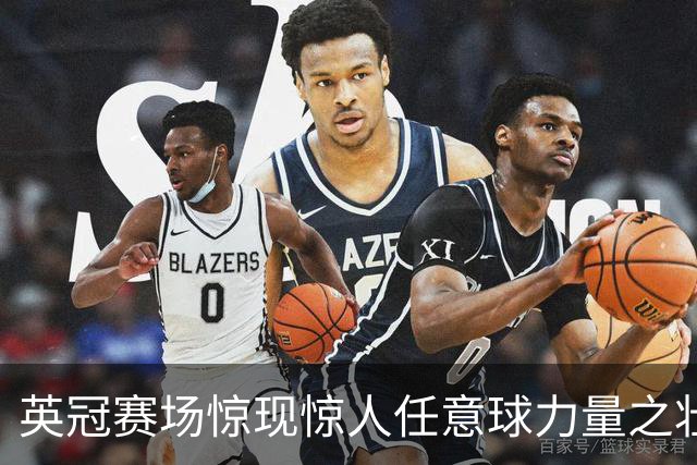 英冠赛场惊现惊人任意球力量之壮举
