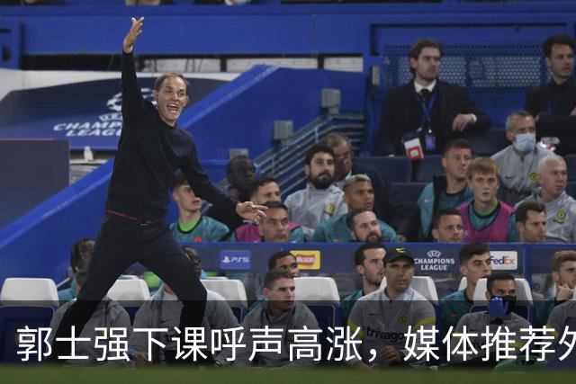 郭士强下课呼声高涨，媒体推荐外籍教练格兰担任新主帅