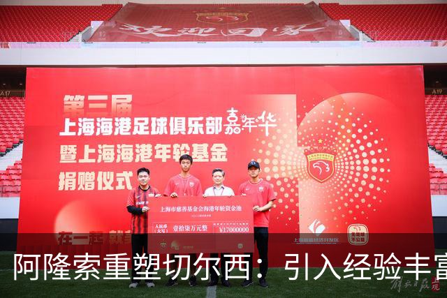 阿隆索重塑切尔西：引入经验丰富球员与纪律整顿的双重挑战